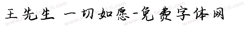 王先生 一切如愿字体转换